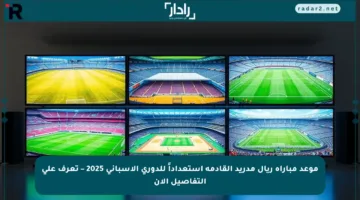 موعد مباراة ريال مدريد القادمة استعداداً للدوري الإسباني 2025 – تعرف على التفاصيل الآن